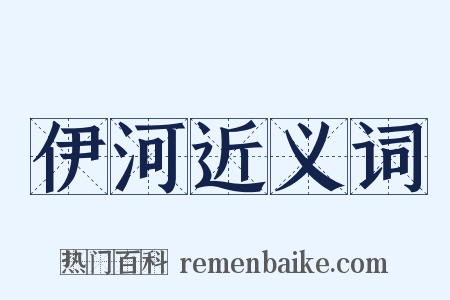 伊河近义词是什么意思的图片
